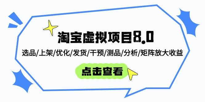 淘宝虚拟项目8.0：选品/上架/优化/发货/干预/测品/分析/矩阵放大收益-天星云网创