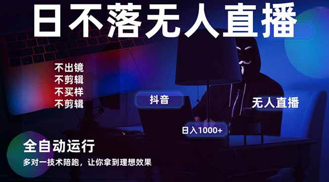 宇宙尽头直播带货，全自动无人直播日入1000+ 2025最牛逼的项目-天星云网创