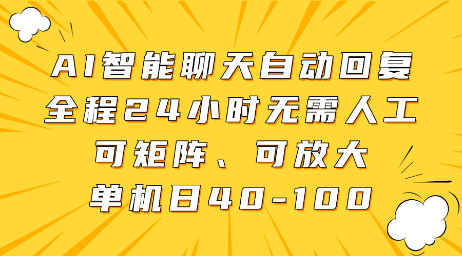 AI智能聊天自动回复，全程24小时无需人工，可矩阵、可放大，单机日40-100-天星云网创