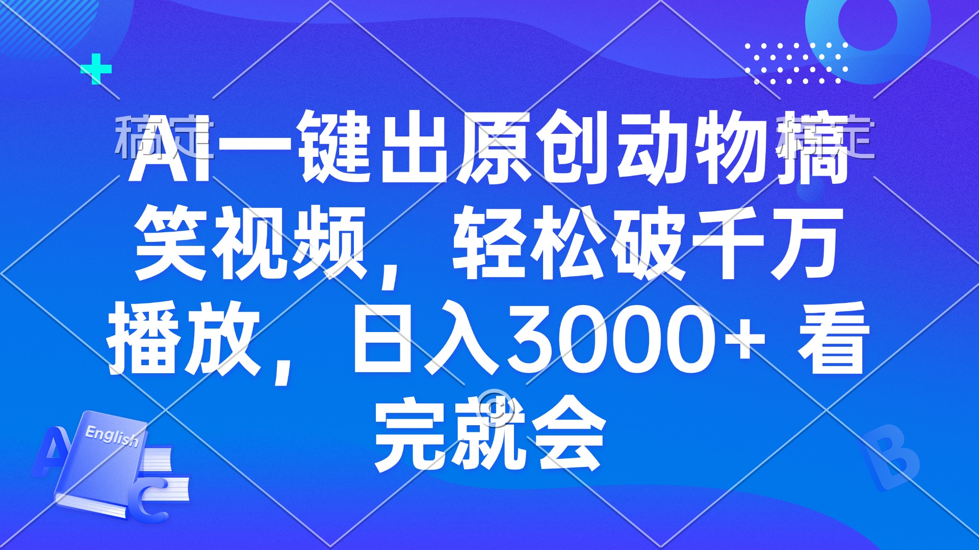 AI一键出原创动物搞笑视频，轻松破千万播放，日入3000  看完就会-我爱采集-精品资源