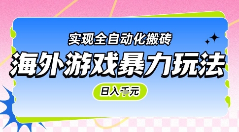 海外游戏暴力玩法，日入1k，实现全自动化搬砖【揭秘】-天星云网创