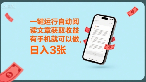 一键运行自动阅读文章获取收益，有手机就可以做，日入3张【揭秘】-天星云网创