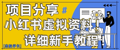 小红书虚拟资料变现野路子，0基础20分钟天，新手也能日入3张+(附资料包)-天星云网创