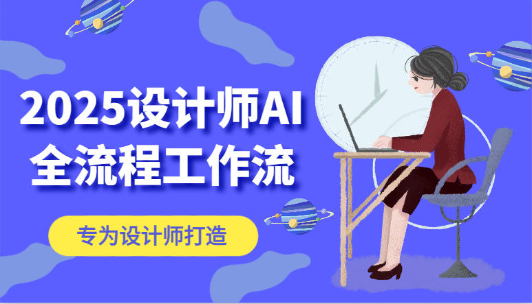 2025设计师AI全流程工作流，系统讲解ComfyUI的AI绘图，高效掌握AI设计工具-天星云网创
