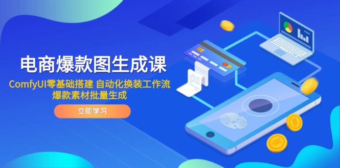 电商爆款图生成课 ComfyUI零基础搭建 自动化换装工作流 爆款素材批量生成-天星云网创