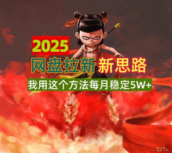 2025网盘拉新新思路，我用这个方法每月稳定5W+适合碎片时间做-天星云网创