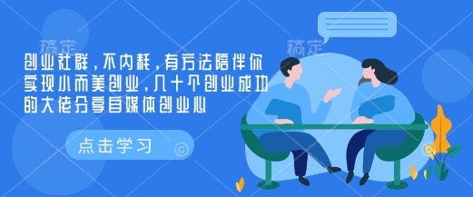 创业社群，不内耗，有方法陪伴你实现小而美创业，几十个创业成功的大佬分享自媒体创业心-天星云网创