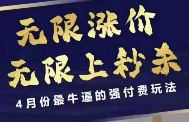 4月12号拼多多线上课，无限涨价，无限上秒杀，4月份最牛逼的强付费玩法-天星云网创
