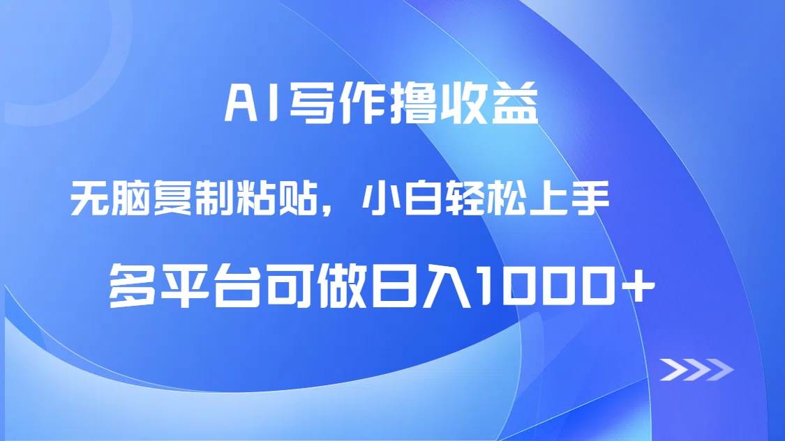 AI写作撸收益，只需无脑复制粘贴，小白轻松上手日入1000+-天星云网创