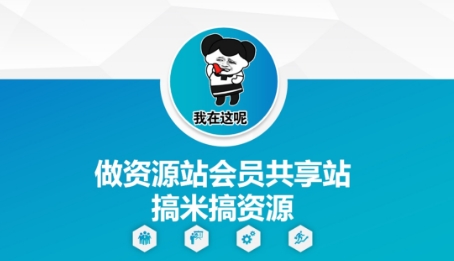 做资源站会员共享站搞米搞资源-天星云网创