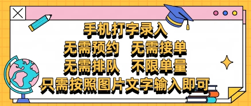 纯手机打字录入，不需要预约 、不需要接单、不需要排队 、项目不限量，零门槛，操作简单方便收入无上限【揭秘】-天星云网创