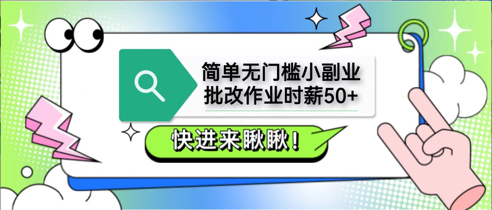 简单无门槛小副业，批改作业时薪50+，直接提现到支付宝-天星云网创