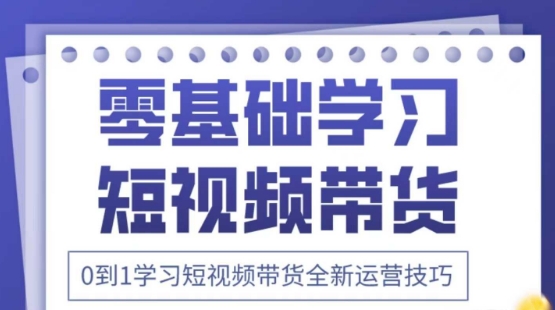 2025抖音全新短视频带货运营技巧，千款图片+万条文案+详细视频课程，零基础学习短视频带货-天星云网创
