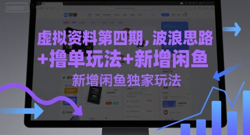 虚拟资料第四期，波浪思路+撸单玩法，新增闲鱼独家玩法-天星云网创
