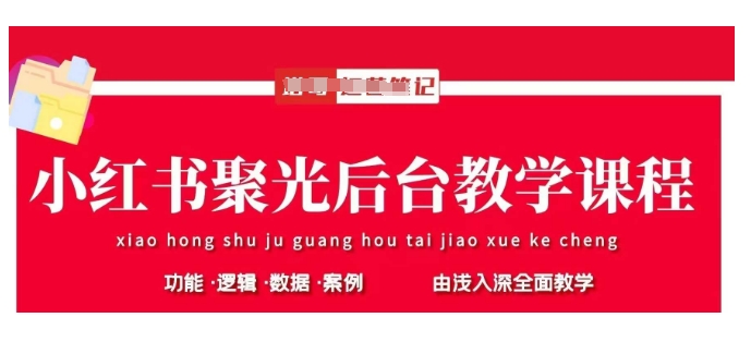小红书聚光后台教学，小红书聚光投放的基本原理、策略和实践操作-天星云网创