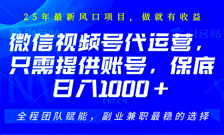 2025视频号代运营，只需提供账号，无需剪辑直播和运营，只管坐收佣金，单日保底1000+-天星云网创