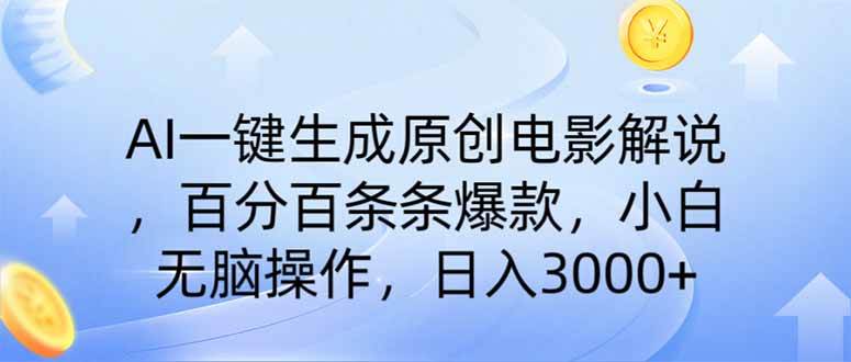 AI一键生成原创电影解说，一刀不剪百分百条条爆款，小白日入3000+-天星云网创