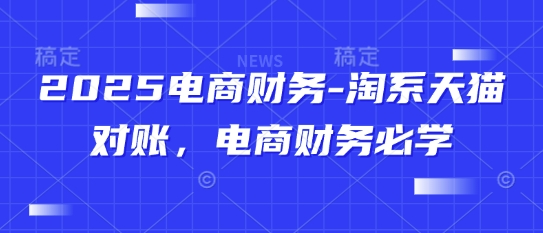 2025电商财务-淘系天猫对账，电商财务必学-天星云网创