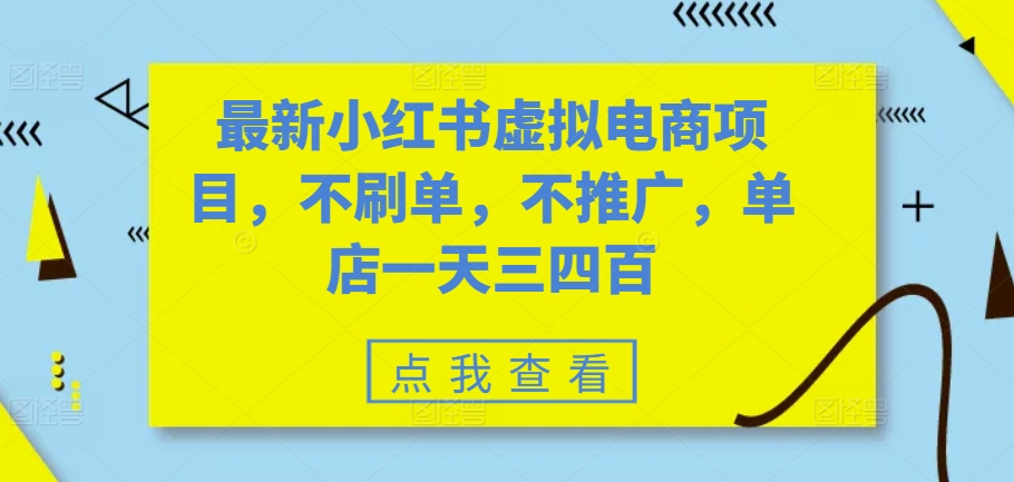 最新小红书虚拟电商项目，不刷单，不推广，单店一天三四百-云创宝盒