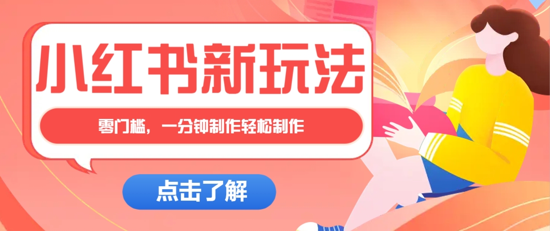 小红书治愈文案图文笔记，零门槛，一分钟制作轻松制作爆款作品月入万元-天星云网创