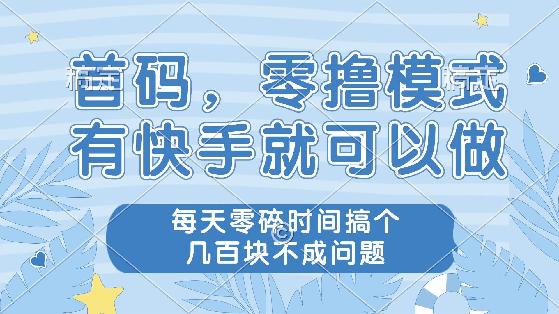 零撸模式，有快手就可以做，每天零碎时间搞个几百块不成问题-天星云网创