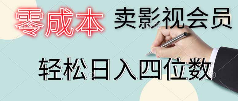 零成本卖影视会员，一天卖出上百单，轻松日入四位数-天星云网创