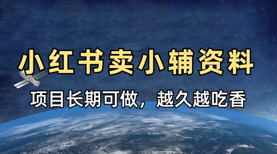 小学教辅资料在小红书这样卖，项目长期稳定收益，越久越吃香-天星云网创