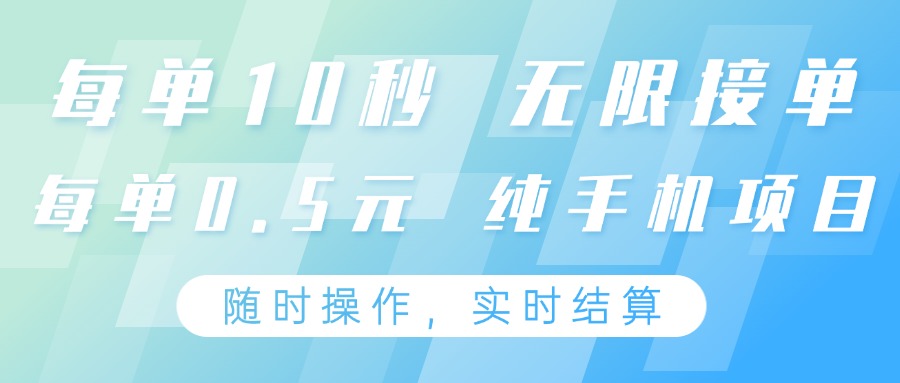 纯手机操作项目，每单耗时10秒，无限接单，单笔收益0.5元，支持24小时随时操做-天星云网创