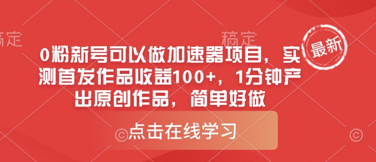 0粉新号可以做的加速器项目，实测首发作品收益100+，1分钟产出原创作品，简单好做-天星云网创