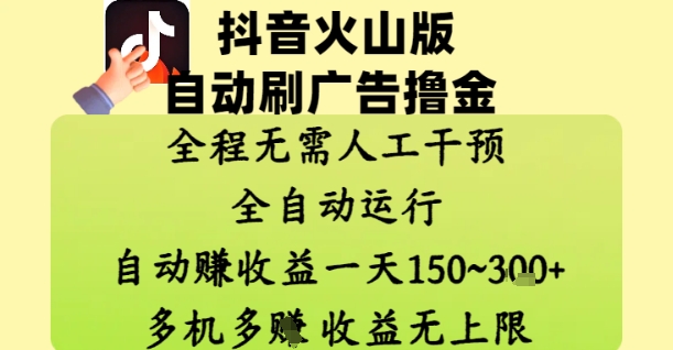抖音火山版自动刷广告撸金 ，全程脱离人工自动运行，自动挣收益，一天150到3张，收益无上限【揭秘】-天星云网创
