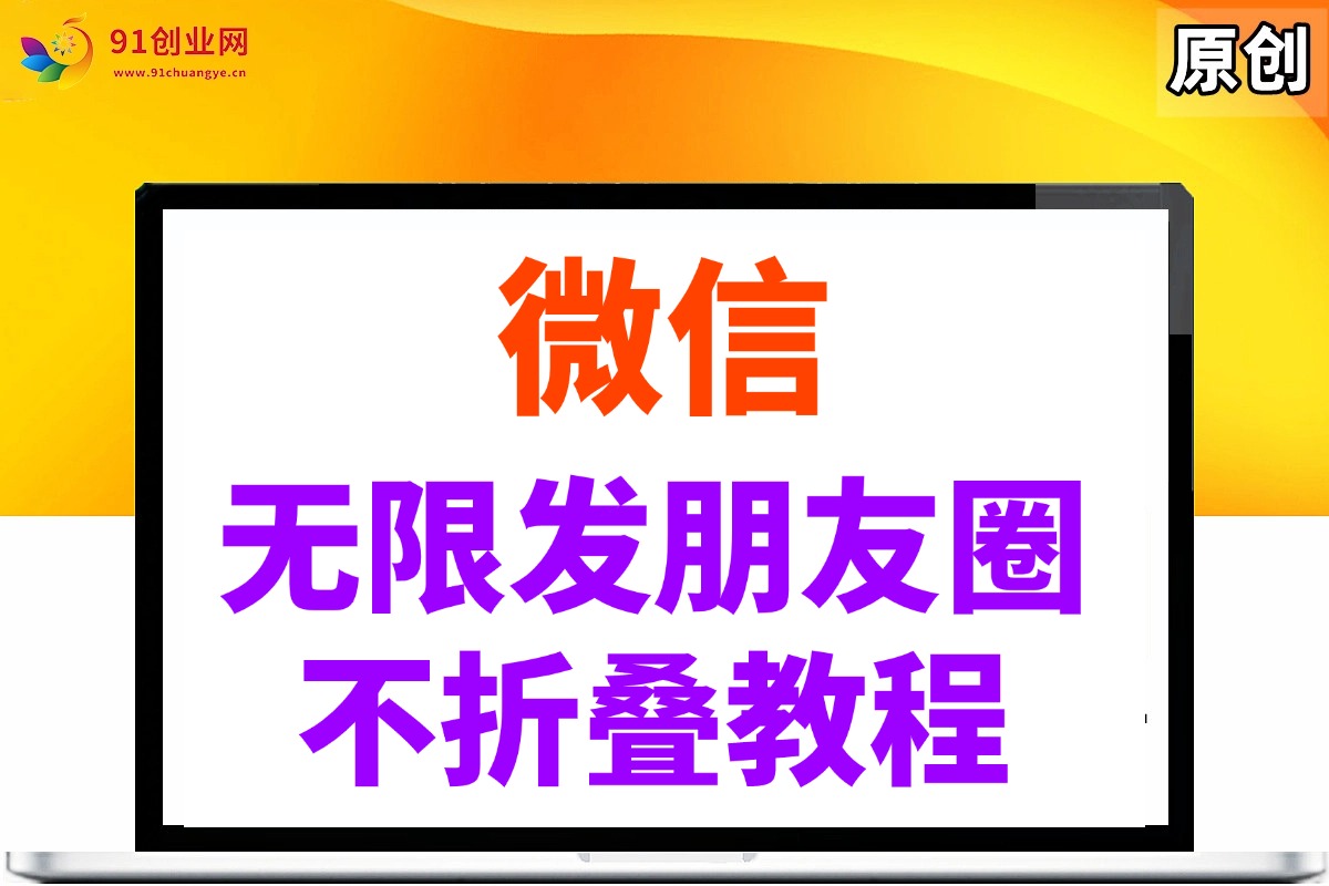 微信无限发朋友圈广告，不折叠方法-天星云网创