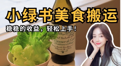 微信小绿书美食搬运，稳稳的收益，轻松上手-天星云网创