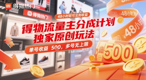 得物流量主分成计划独家原创玩法，48小时即可见到收益，单号收益5张，多号无上限【揭秘】-天星云网创
