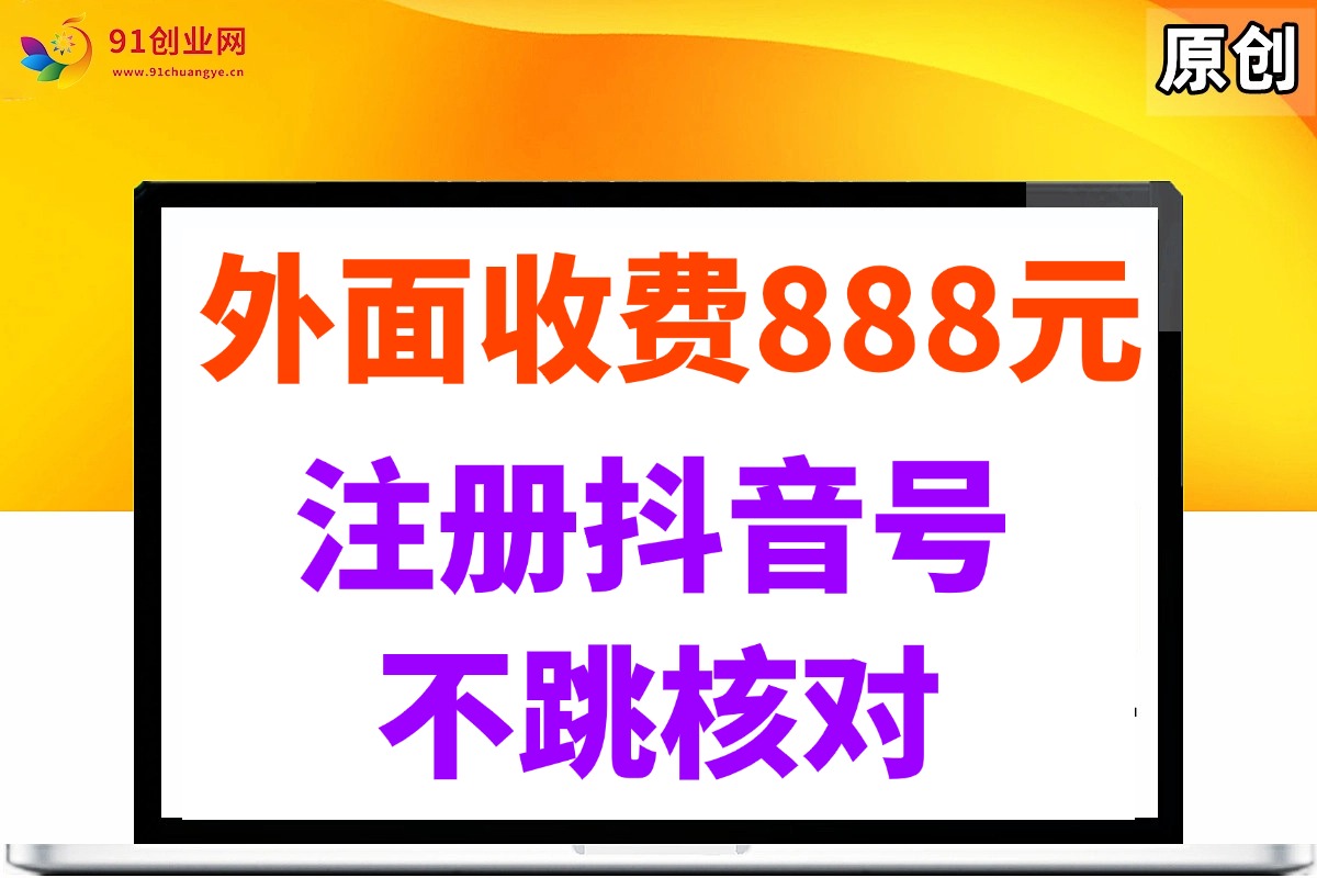 外面收费888元的注册抖音号不跳核对方法-天星云网创