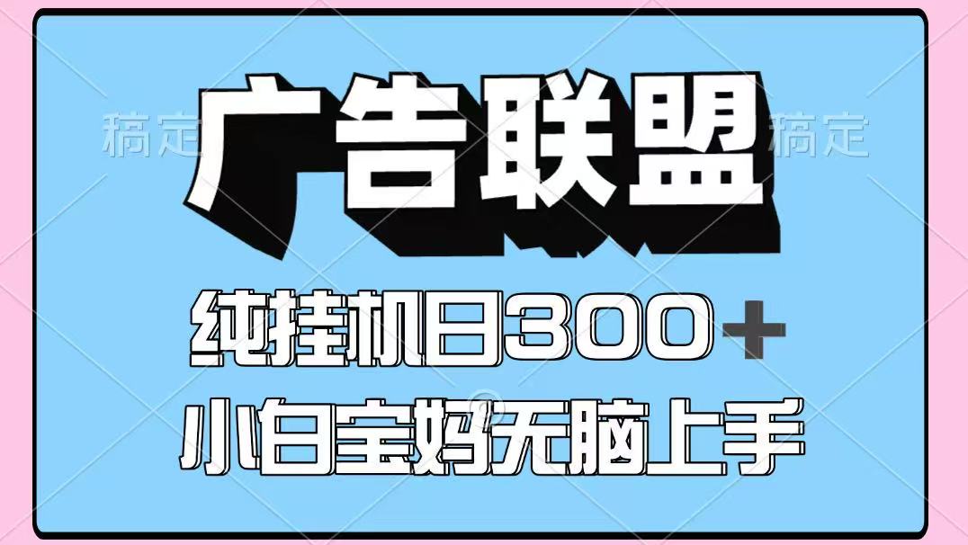 百度广告联盟挂机项目，单账号单日300+，可矩阵多开，无脑操作长期稳定！-天星云网创