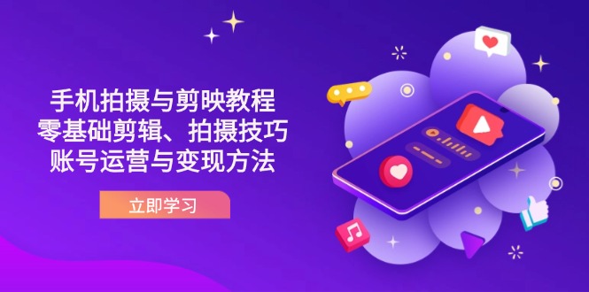 抖音手机拍摄与剪映教程：零基础剪辑、拍摄技巧到账号运营与变现方法-天星云网创