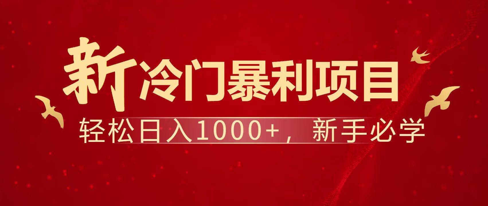 暴利项目，每天被动收益1500+，长期管道收益！0成本自己做老板！-天星云网创