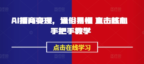AI播商变现，通俗易懂 直击核心 手把手教学-天星云网创