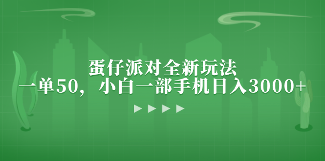 蛋仔派对全新玩法，一单50，小白一部手机日入3000-云创宝盒