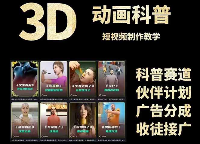 3D科普短视频变现全攻略，从文案创作到成品输出，附带素材下载链接-天星云网创
