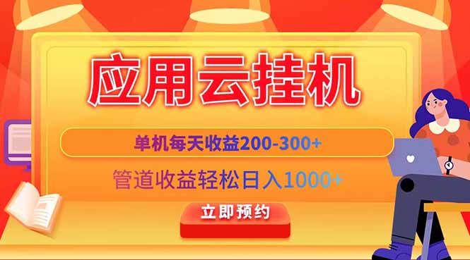 应用云脚本挂机，单机每天收益200—300+，管道收益轻松日入1000+-天星云网创
