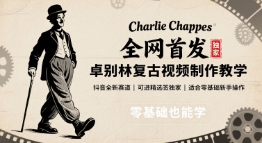 全网首发，卓别林复古视频制作教学，抖音全新赛道，可以进精选签独家，适合零基础新手操作-66副业网