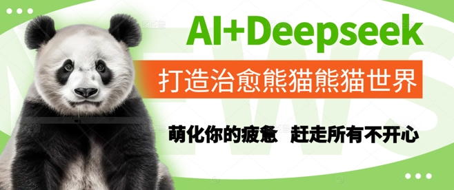 AI+Deepseek打造治愈熊猫世界，萌化你的疲惫，赶走所有不开心-天星云网创