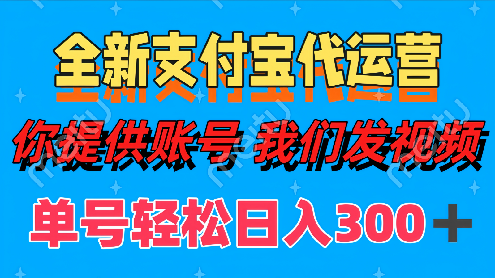 单号轻松日入300+ 全新支付宝代运营你提供账号 我们发视频-天星云网创