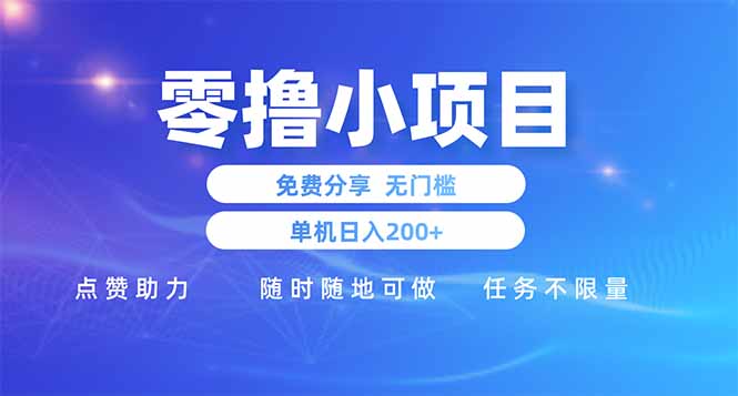 零撸小项目免费分享 点赞助力 无任何门槛 手机随时可做  单日收益200＋-天星云网创