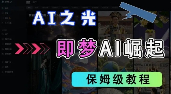 2025抖音老项目新玩法，即梦AI拉新，独家挂载官方渠道，几分钟一条原创作品，全职干单日收益数张-天星云网创