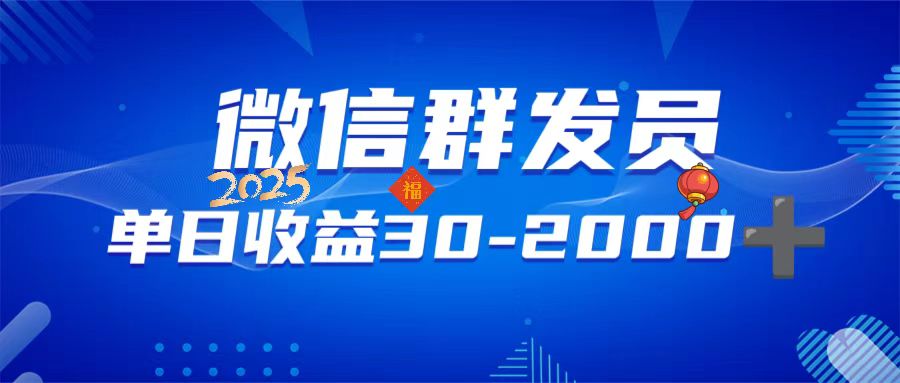 微信群发员，单日日入30-2000 ，不限时间地点，随时随地都可以做-天星云网创