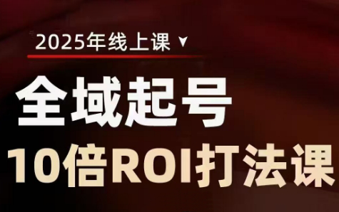 陈十亿·2025全域起号10倍ROI打法课-天星云网创