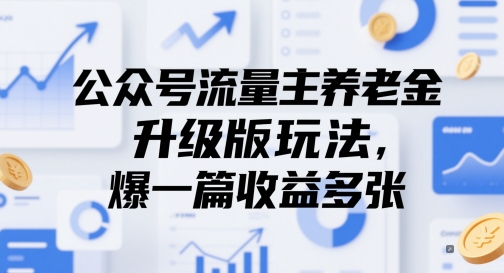 公众号流量主养老金升级版玩法，爆一篇收益多张-天星云网创