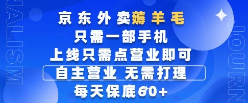 京东外卖薅羊毛，只需一部手机随时随地皆可操作，每天上线只需动动手指点营业即可，每天60+【揭秘】-天星云网创